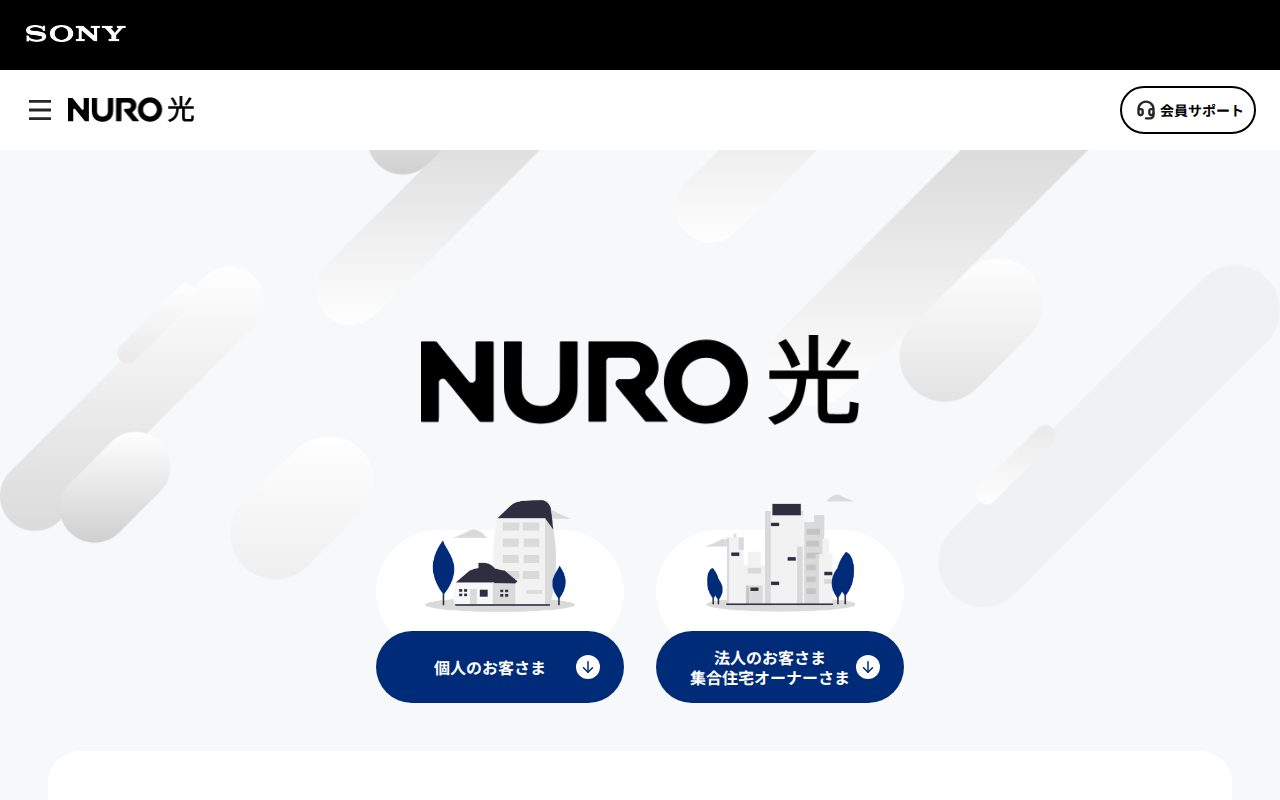【公式】NURO 光 高速 光回線インターネット公式サイト