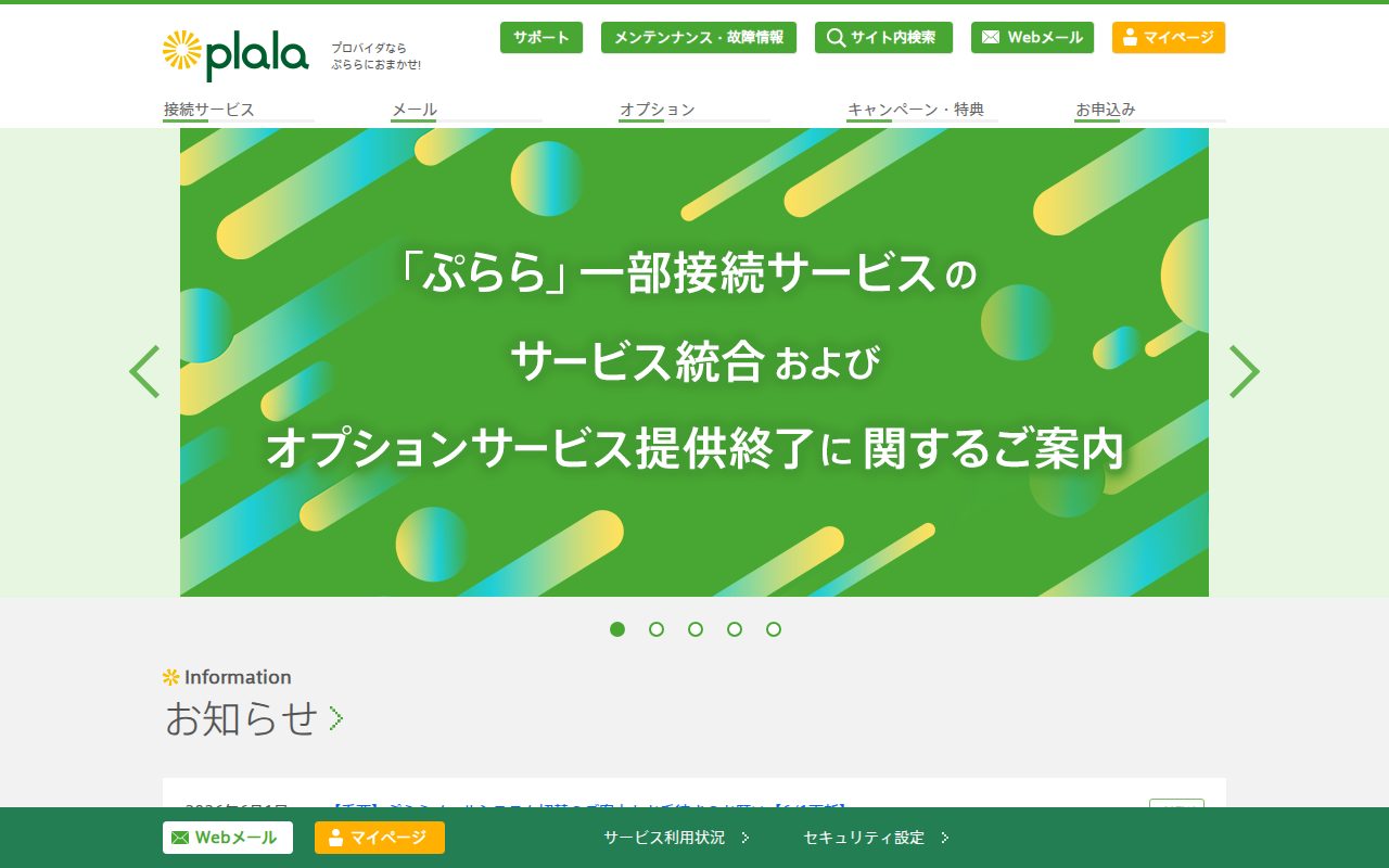 プロバイダなら ぷらら公式サイト